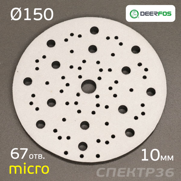 Проставка-липучка ф150 micro (10мм)  67отв. Fitter (черный) Multi-Air фото №2