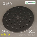 Проставка-липучка ф150 micro (10мм)  67отв. Fitter (черный) Multi-Air фото №3