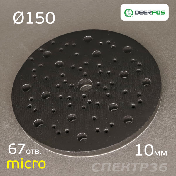 Проставка-липучка ф150 micro (10мм)  67отв. Fitter (черный) Multi-Air фото №3