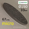 Проставка-липучка ф150 micro (10мм)  67отв. Deerfos (черный) Multi-Air