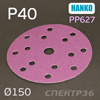 Круг шлифовальный ф150 Hanko PP627  (P40) на липучке 15 отв.
