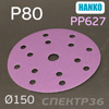 Круг шлиф. Hanko PP627 ф150  (P80) на липучке 15 отв.