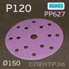 Круг шлифовальный ф150 Hanko PP627 (P120) на липучке 15 отв.