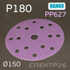 Круг шлифовальный ф150 Hanko PP627 (P180) на липучке 15 отв.