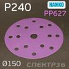 Круг шлифовальный ф150 Hanko PP627 (P240) на липучке 15 отв.