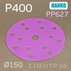 Круг шлифовальный ф150 Hanko PP627 (P400) на липучке 15 отв.