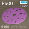 Круг шлиф. Hanko PP627 ф150 (P500) на липучке 15 отв.