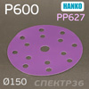 Круг шлиф. Hanko PP627 ф150 (P600) на липучке 15 отв.