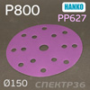 Круг шлиф. Hanko PP627 ф150 (P800) на липучке 15 отв.
