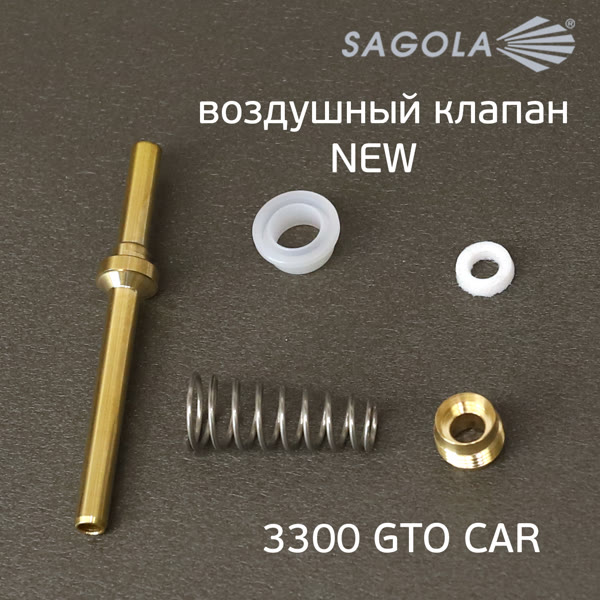 Воздушный клапан Sagola 3300 (обновленный) NEW для краскопульта фото №1