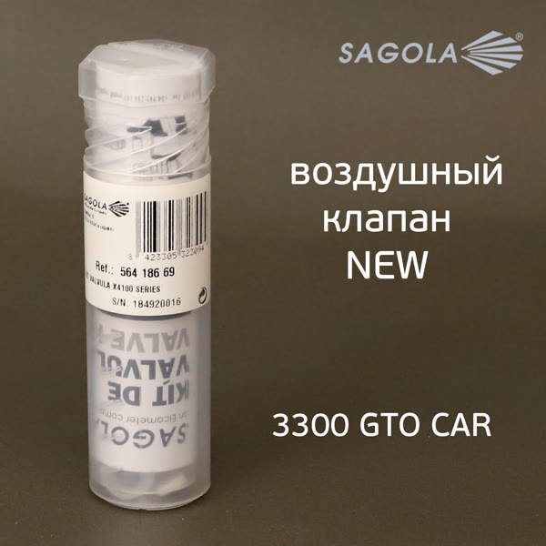 Воздушный клапан Sagola 3300 (обновленный) NEW для краскопульта фото №2