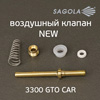 Воздушный клапан Sagola 3300 (обновленный) NEW для краскопульта