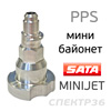Адаптер для PPS (мини байонет) Sata MINIJET стальной