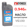 Масло компрессорное СОЮЗ OPTIMAL VG100 (1л)