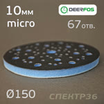 Проставка-липучка ф150 micro (10мм)  67отв. Fitter (синяя) Multi-Air фото №1