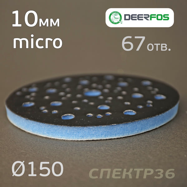Проставка-липучка ф150 micro (10мм)  67отв. Fitter (синяя) Multi-Air фото №1