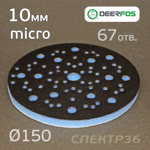 Проставка-липучка ф150 micro (10мм)  67отв. Fitter (синяя) Multi-Air фото №3