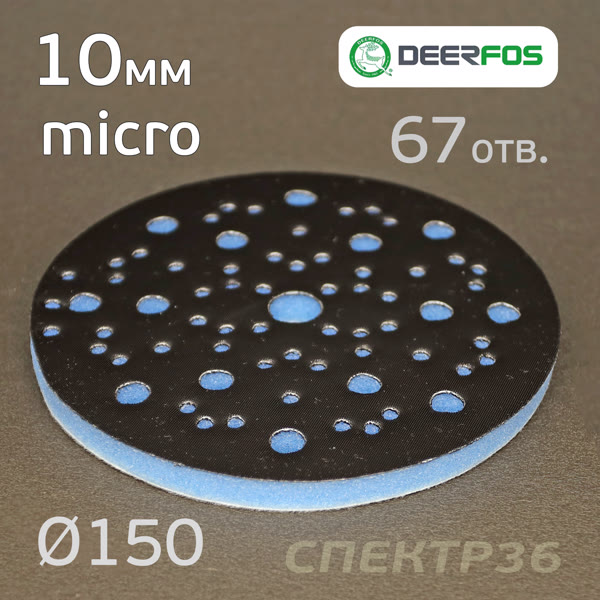 Проставка-липучка ф150 micro (10мм)  67отв. Fitter (синяя) Multi-Air фото №3