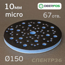 Проставка-липучка ф150 micro (10мм)  67отв. Deerfos (синяя) Multi-Air