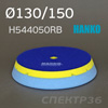 Круг полир. липучка Hanko Plus 130/150  Blue (желто-голубой) AIR LINES двухслойный