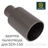 Адаптер пылеотвода для SCH-150-2.5/SCH-150-5.0 в шланг