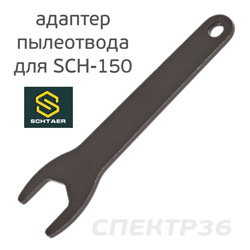 Ключ гаечный Schtaer SCH-150-2.5/SCH-150-5.0 для орбитальной шлифовальной машинки
