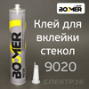 Клей для вклейки стекол Boomer 9020 (310мл) полиуретановый