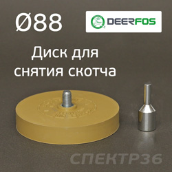 Диск для снятия скотча ф88 гладкий Deerfos (+адаптер) для удаления липких лент