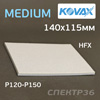 Губка абразивная полиуретановая KOVAX Medium (140х115мм) Р120-Р150