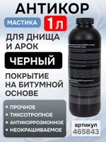 Мастика для днища под пистолет Roxone (1л) антикоррозийное неокрашиваемое покрытие фото №1