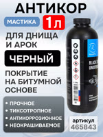 Мастика для днища под пистолет Roxone (1л) антикоррозийное неокрашиваемое покрытие фото №2