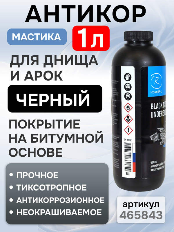 Мастика для днища под пистолет Roxone (1л) антикоррозийное неокрашиваемое покрытие фото №2