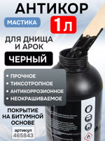 Мастика для днища под пистолет Roxone (1л) антикоррозийное неокрашиваемое покрытие фото №3