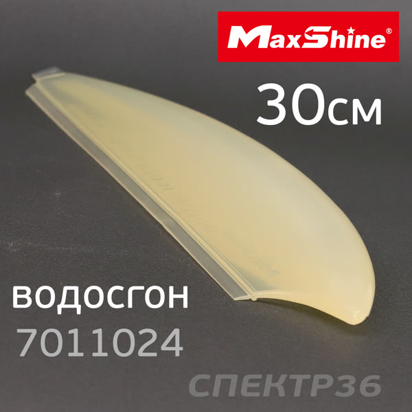 Водосгон силиконовый MaxShine (30см) белый для удаления воды с противоскользящей ручкой фото №1