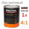 Лак матовый Spectral 535-00 SR 4:1 (1л) без отвердителя H6115