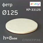 Круг полировальный фетровый на липучке ф125х 8мм Колир KP-33125 (войлок для полировки металла) фото №2