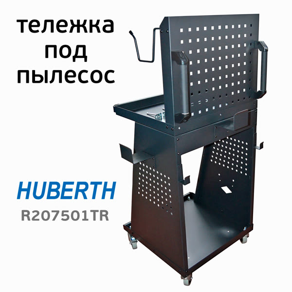 Тележка для пылесоса Huberth RP207501 (590х660х1170мм) с полками и панелью для инструмента фото №1