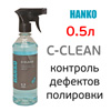 Очищающий спрей Hanko C-CLEAN (0,5л) контроль дефектов полировки