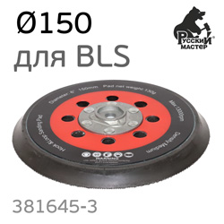 Подошва М8 ф150 Русский Мастер BLS для РМ-381645, РМ-381652, Varis, Schtaer 2