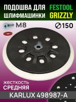 Подошва (F) ф150 Karlux для Festool (средней жесткости) тарелка шлифовальной машинки, винт М8 фото №1