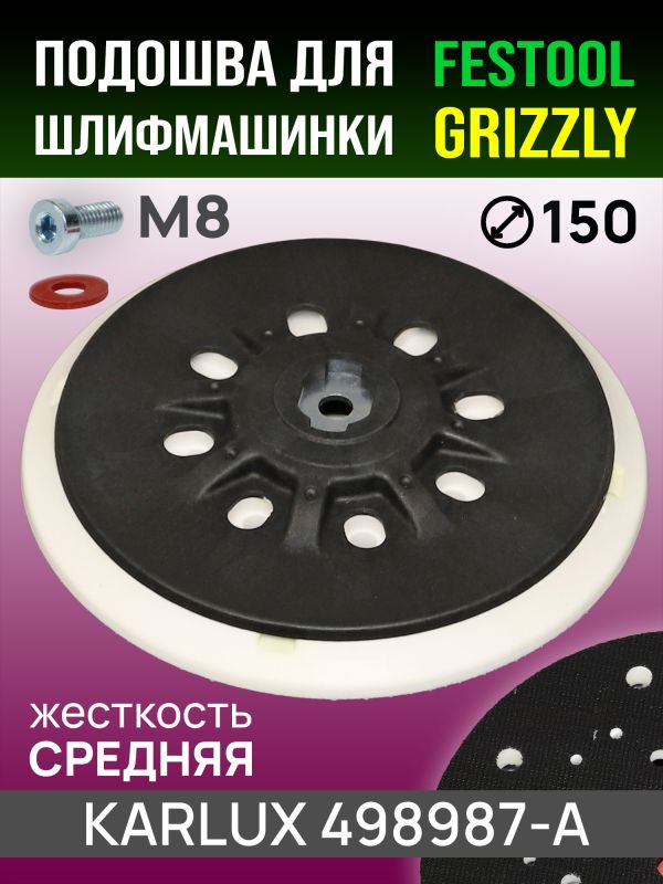 Подошва (F) ф150 Karlux для Festool (средней жесткости) тарелка шлифовальной машинки, винт М8 фото №1