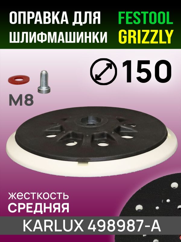 Подошва (F) ф150 Karlux для Festool (средней жесткости) тарелка шлифовальной машинки, винт М8 фото №2