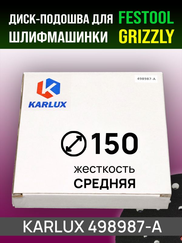 Подошва (F) ф150 Karlux для Festool (средней жесткости) тарелка шлифовальной машинки, винт М8 фото №3