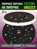 Подошва (F) ф150 Karlux для Festool (средней жесткости) тарелка шлифовальной машинки, винт М8 фото №4