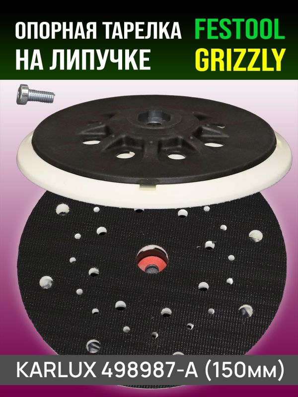 Подошва (F) ф150 Karlux для Festool (средней жесткости) тарелка шлифовальной машинки, винт М8 фото №4