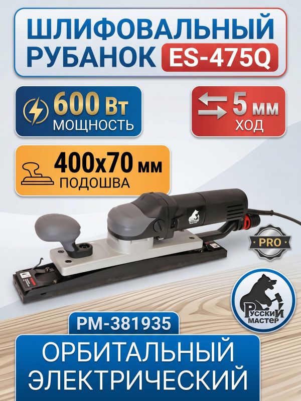 Электро шлифрубанок Русский Мастер ES-475Q (400x70мм, 600Вт, 3200-7200об/мин, ход 5мм) орбитальный фото №2