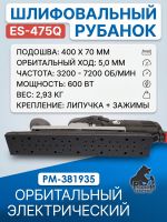 Электро шлифрубанок Русский Мастер ES-475Q (400x70мм, 600Вт, 3200-7200об/мин, ход 5мм) орбитальный фото №3