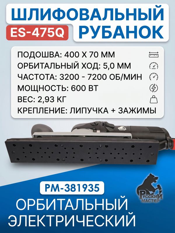 Электро шлифрубанок Русский Мастер ES-475Q (400x70мм, 600Вт, 3200-7200об/мин, ход 5мм) орбитальный фото №3