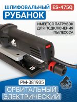 Электро шлифрубанок Русский Мастер ES-475Q (400x70мм, 600Вт, 3200-7200об/мин, ход 5мм) орбитальный фото №4