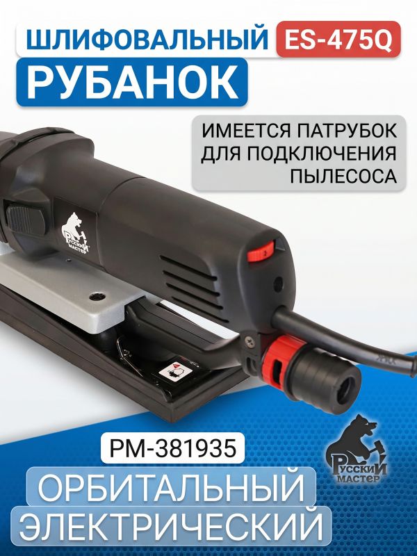 Электро шлифрубанок Русский Мастер ES-475Q (400x70мм, 600Вт, 3200-7200об/мин, ход 5мм) орбитальный фото №4